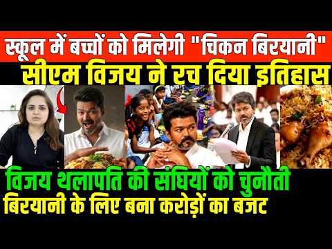 थलापति के काम से झूम उठे स्कूली बच्चे/ CM THALAPATHY SCHOOL CHIKEN BIRYANI NEWS BY NIDHI RATAN