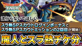 【ドラクエタクト】暗黒の魔人/スラ熱チケ分ガチャ