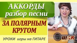 ЗА ПОЛЯРНЫМ КРУГОМ - О. Митяев на гитаре АККОРДЫ, разбор песни. Уроки гитары для начинающих. ЗА ПОЛЯРНЫМ КРУГОМ - О. Митяев на гитаре АККОРДЫ, разбор песни. Уроки гитары для начинающих.