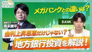 【地銀とメガバンクとの違いは？地方銀行投資を解説！】約７割が黒字の地銀業界／金利上昇恩恵とは？／これから追い風になる？／メガバンクと地銀の基盤の違いは？／地方経済の明るいニュースも【森永’sView】