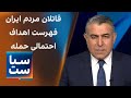 سیاست با مراد ویسی قاتلان مردم ایران فهرست اهداف احتمالی حمله آمریکا 