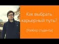 [Разбор студента] Как выбрать карьерный путь?