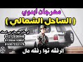 مهرجان الساحل الشمالي عيت بوبريدان مهرجانات بدويه شتاوي ليبيه 2021 رجب استريو الجديد 