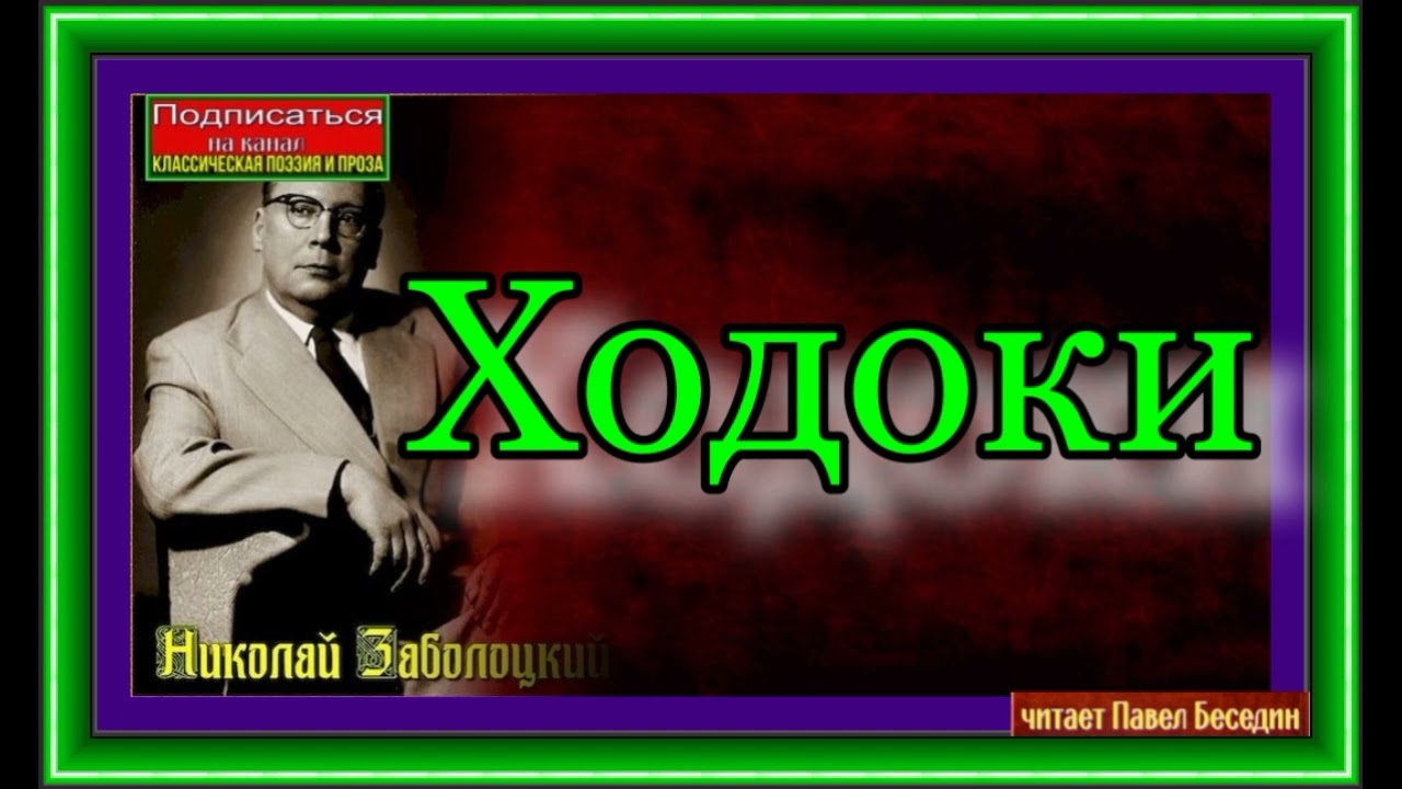 Николай Заболоцкий  ,  Ходоки, читает В  Енютина