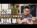 【阿格力】公開對帳單，高點存股的下場！幫小孩在台股高檔開始定期定額的台灣50 ETF結果居然投資績效快翻倍？0050、006208、0052怎麼看？