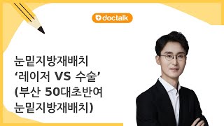 눈밑지방재배치 ‘레이저 VS 수술’ (부산 50대초반/여 눈밑지방재배치)