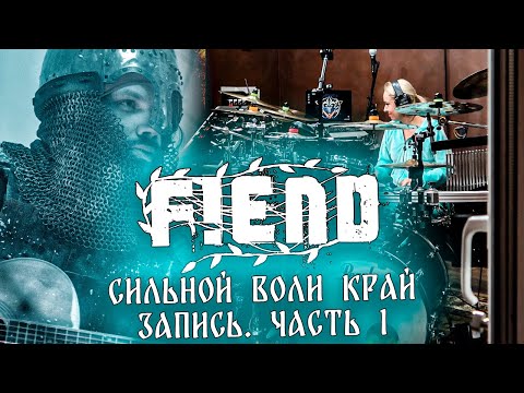 Запись ЕР "Сильной Воли Край" | Часть 1