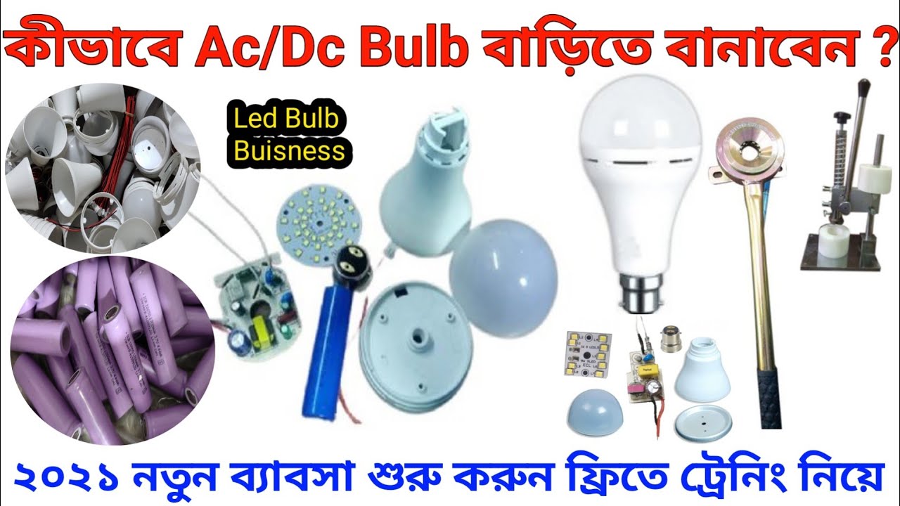 কীভাবে Ac/Dc Light বাড়িতে বানাবেন ? Led Raw Material Wholesaler ...