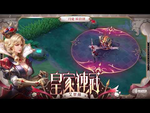 【傳說新造型】艾翠絲「皇家連冠」| 造型展示影片《Garena 傳說對決》