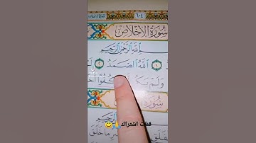 قورعان الكريم❤️سورة اخلاص💚بصوت ماهر المعيقلي😇