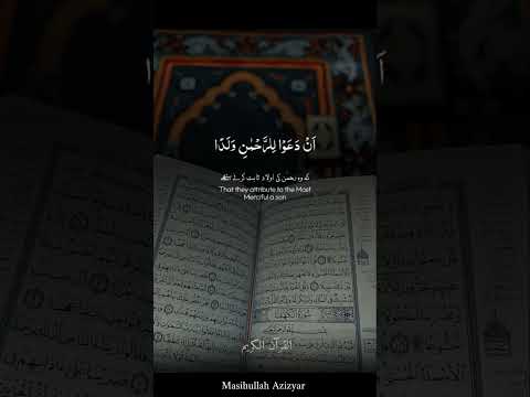 سوره مریم آیه ۸۸ ۹۲ قاری عبدالرحمن مسعد عبدالرحمن مسعد Allah Islam Islamic Quran Allahquran