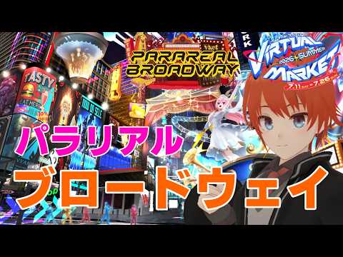 【#vket #VRChat】#パラリアルブロードウェイ に行こう！ Vket2026summer【法生コウ/ Vtuber 】