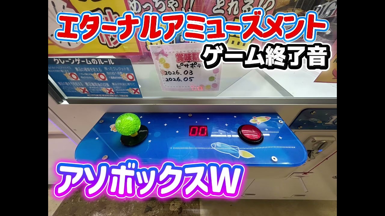 エターナルアミューズメント アソボックスW BGM