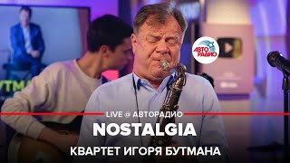 Квартет Игоря Бутмана - Nostalgia (LIVE @ Авторадио)