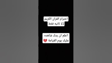 احترام القران الكريم 15 ثانيه 💔💔