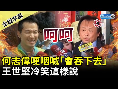 【全程字幕】何志偉哽咽喊冤「會吞下去」 王世堅冷笑：他心裡有數 @ChinaTimes