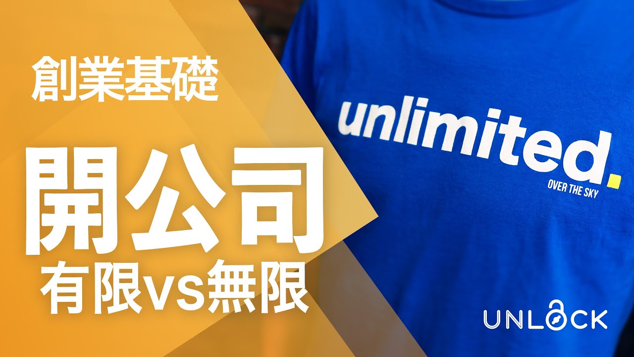 創業教學]開唔開公司？比較有限公司VS無限公司、網上開公司方法- UNLOCK Coach 網絡創業知識、營銷技巧