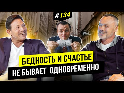 Волк с Уолл-Стрит Джордан Белфорт: Как заработать на факапах? О бизнесе, криптовалюте и бренде.