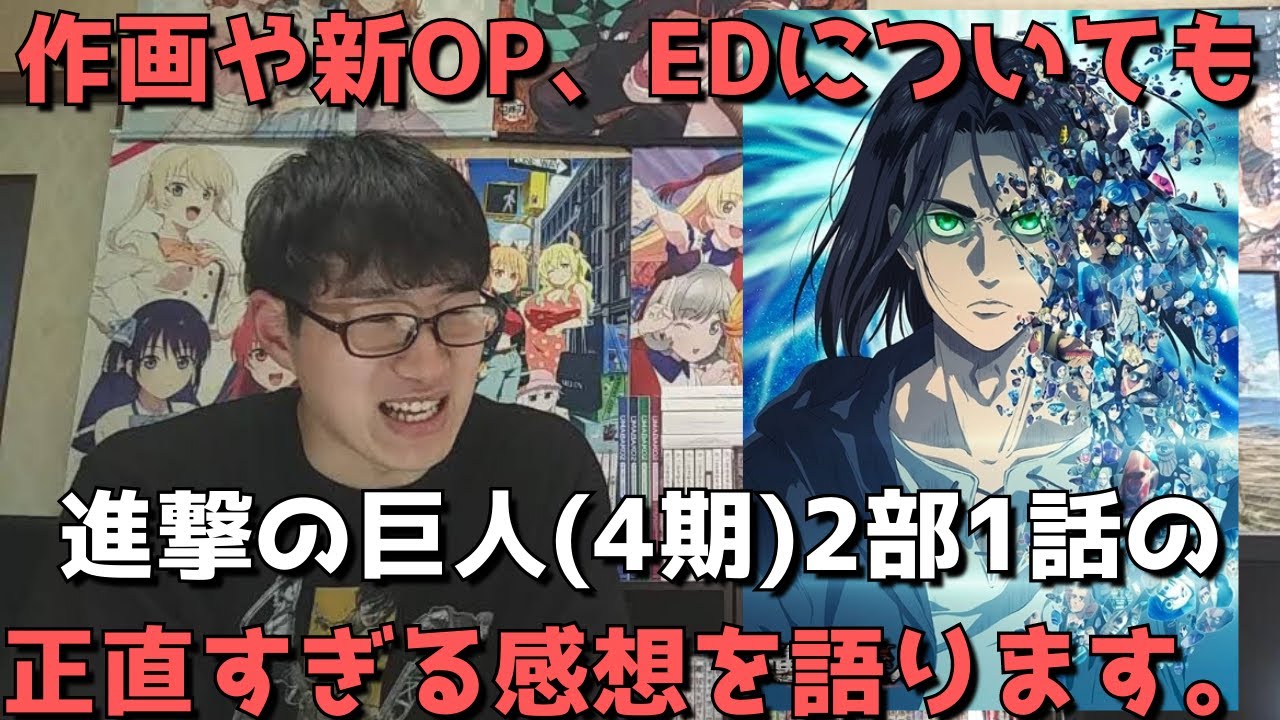 ついに開幕 進撃の巨人 4期 2部 1話 76話 の正直すぎる感想 作画や新op Ed 完結まで描かれるのか Oadの感想も 進撃の巨人 The Final Season Part 2 Youtube