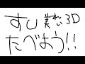 【メン限】すしたべるぞい。
