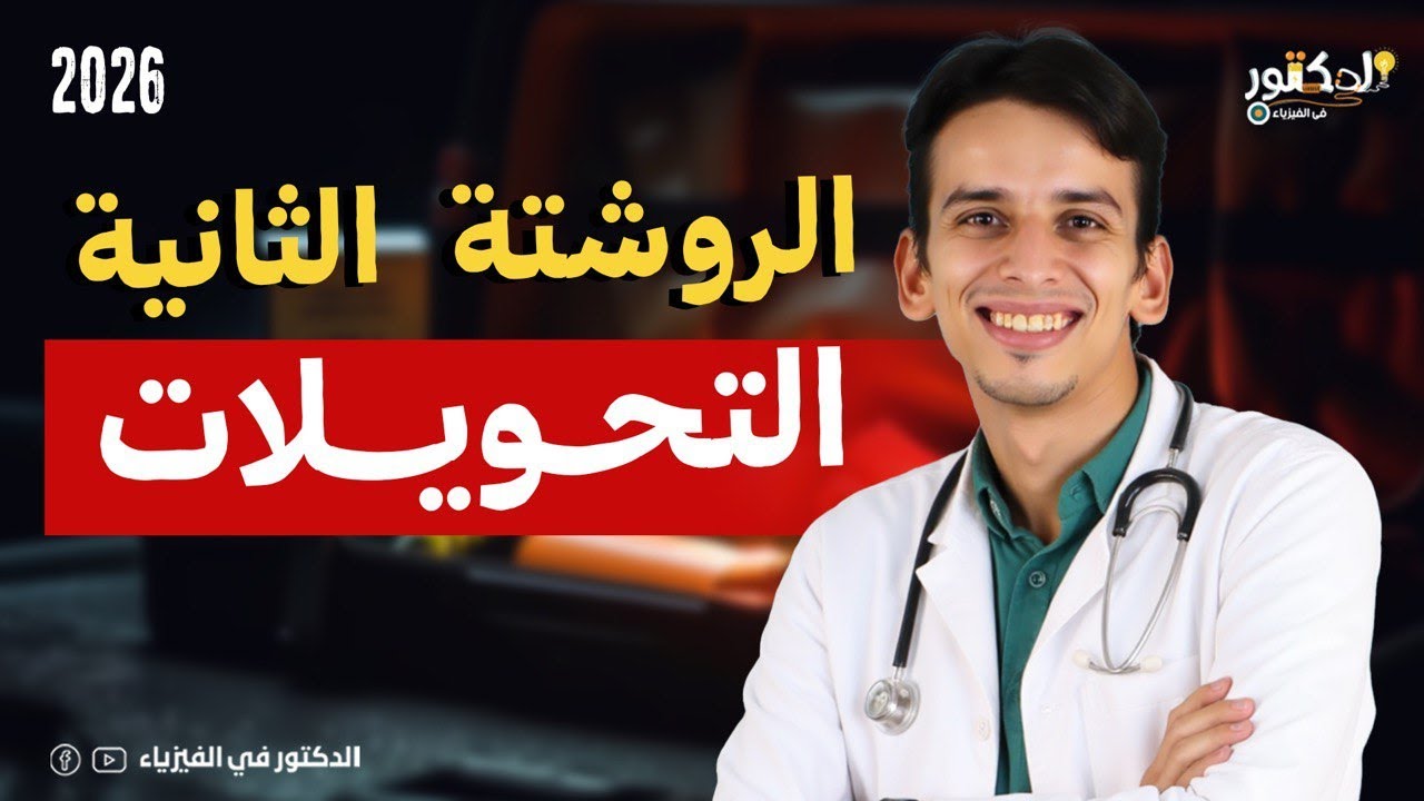 برنامج الروشتات (روشتة التحويلات) ثانيه ثانوي 2026