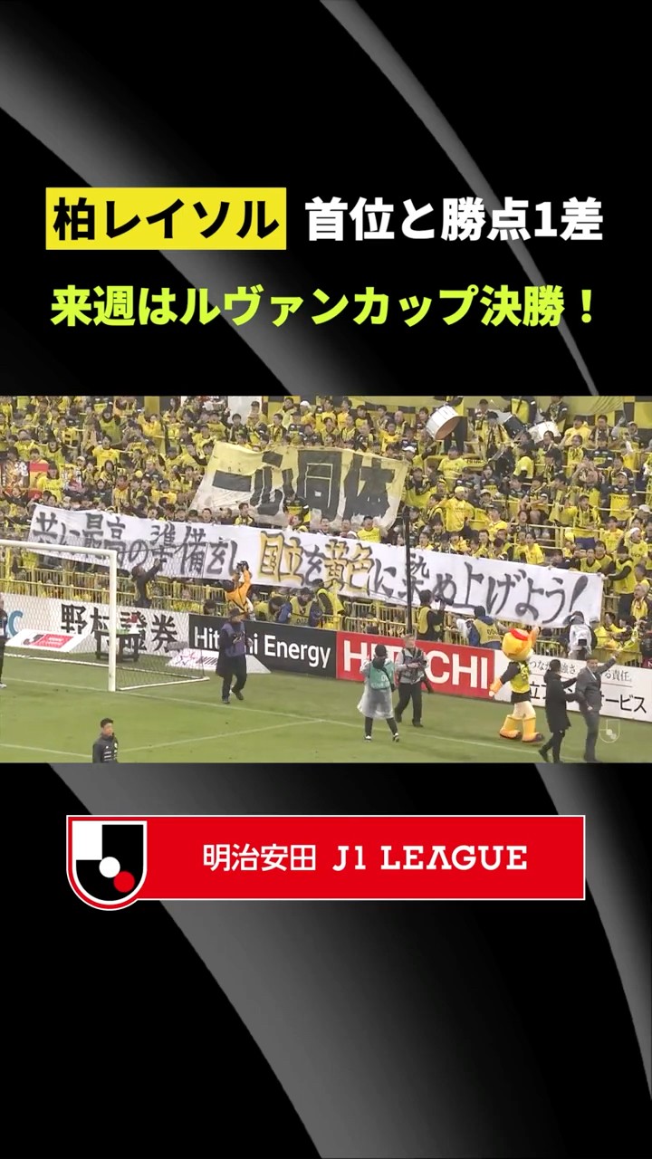 国立を黄色に染め上げよう】首位と勝点差1に迫った柏レイソル、最高の