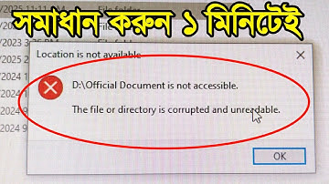 The File and directory is corrupted and unreadable | সহজেই সমাধান করুন ১ মিনিটেই