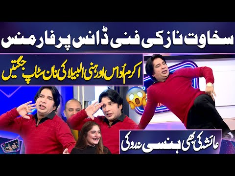 Sakhawat Naz ki Funny Dance Performance | Ayesha Ki Hansi Na Ruki | Mazaq Raat
