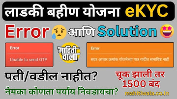 लाडकी बहीण eKYC Problem😢आणि Solution 🤩 ladki bahin yojana e kyc error | unable to send otp error