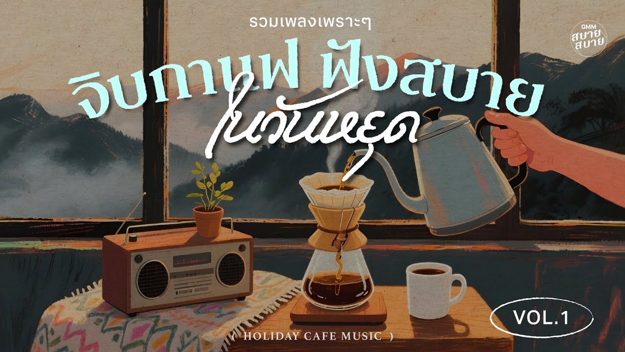 รวมเพลงเพราะๆ จิบกาแฟ ฟังสบายในวันหยุด | Holiday Cafe Music Vol.1