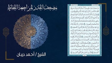 سورة العنكبوت (29) - مصحف الحدر لمراجعة الحفاظ بصوت القارئ الشيخ د.أحمد ديبان