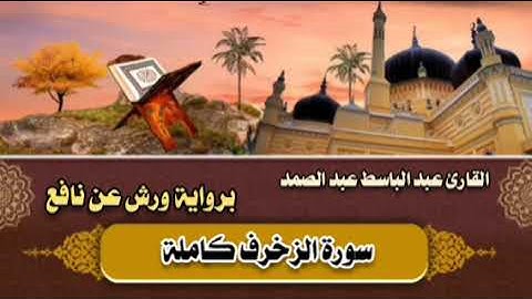 سورة الزخرف كاملة 🤎 القارئ عبد الباسط عبد الصمد || برواية ورش عن نافع 🤎