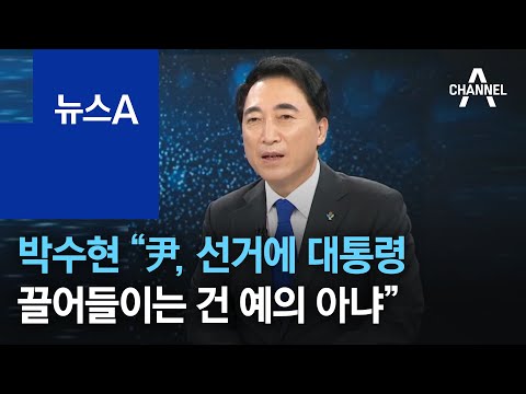 박수현 “윤석열, 선거에 대통령 끌어들이는 건 예의 아냐” | 뉴스A