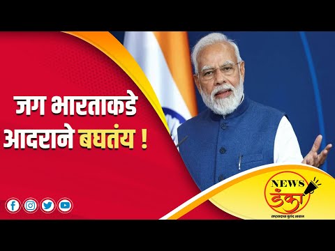 आता आपण करतोय जगाचं नेतृत्व ! Narendra Modi | PM | Vladimir Putin | Santosh kale |