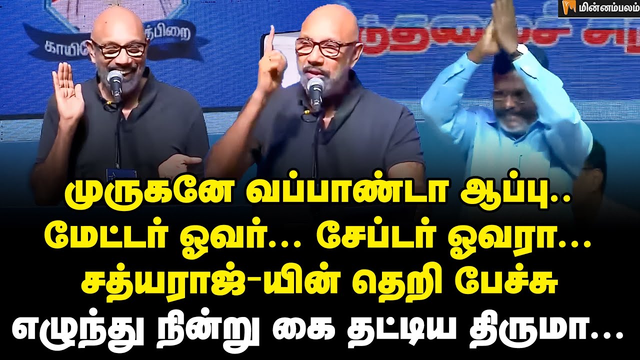 Sathyaraj Speech | திருமாவை இனி தவிர்க்கவே முடியாது... பொளந்து கட்டிய சத்யராஜ்... கைதட்டிய திருமா
