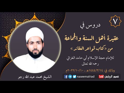 7 عقيدة أهل السنة للإمام الغزالي رحمه الله تعالى الشيخ محمد عبدالله رجو 