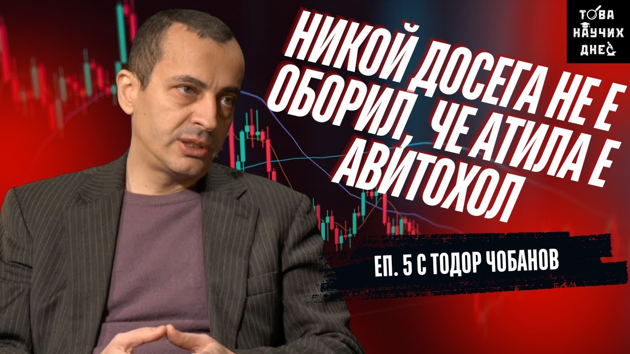 Произходът на прабългарите с Тодор Чобанов - факти, митове и знание, еп. 5