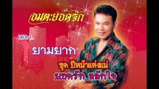 ยามยาก - ยอดรัก สลักใจ【Official MV】