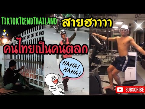 คลิปตลกฮาๆในTiktok | คนไทยเป็นคนตลก