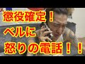 逮捕されたベルに電話してみた！