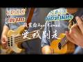 張震嶽Ayal Komod〈愛我別走〉烏克麗麗尤克里里貝斯麗麗彈唱指彈 w. OulCraft Ukulele & Tiny Bass