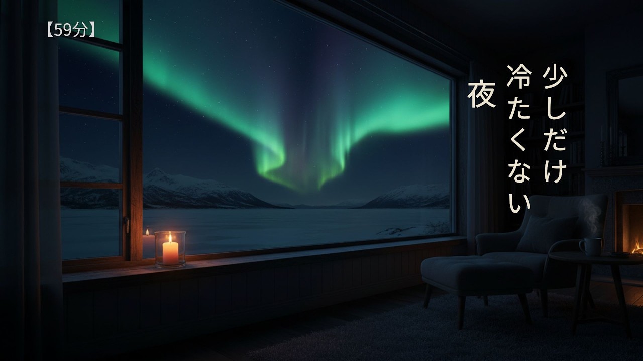 【寝たまま聞くだけ 59分】少しだけ冷たくない夜 | 変わらなくてもいい時間 #シニア