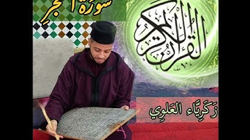 سورة الفجر، تلاوة رائعة من صلاة الصبح للقارئ زكرياء العلوي