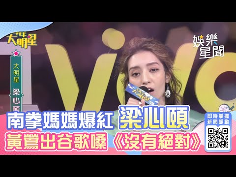 辦公室演唱會／南拳媽媽爆紅梁心頤 黃鶯出谷歌聲詮釋《沒有絕對》│94愛K歌│