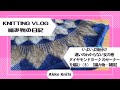 【編み物・雑談】いよいよ袖分け、違いのわからない女・amuhibiさんのダイヤモンドヨークのセーターを編む⑧【Knitting Vlog】【作業動画】