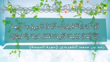 تلاوة عذبة تريح القلب للشيخ رعد الكردي  سورة السجدة