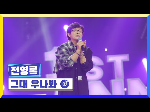 클린버전 국가부ㅣ전영록 그대 우나봐 국가가부른다 TV CHOSUN 230217 방송