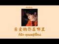 [THAISUB | PINYIN]  INTO1 Patrick 尹浩宇 - 亲爱的你在哪里(cover) ที่รัก คุณอยู่ที่ไหน | เพลงจีนแปลไทย