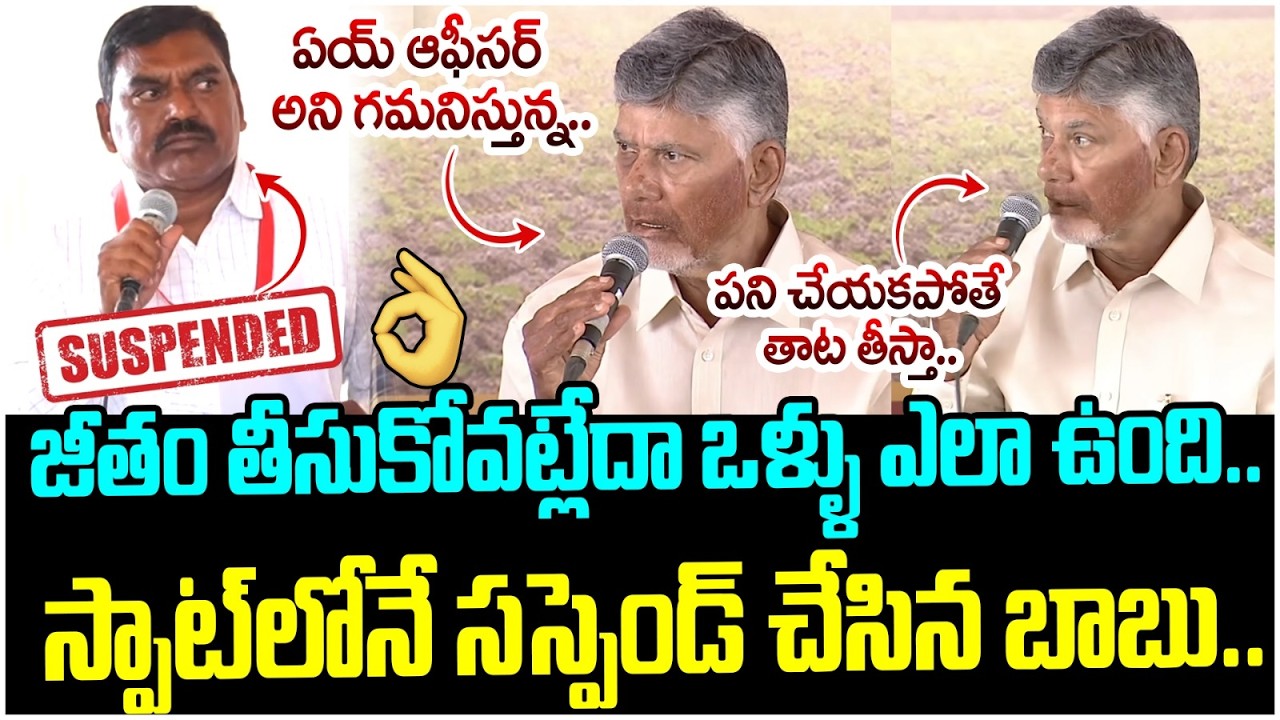 రైతులను ఇబ్బంది పెట్టిన ఆఫీసర్ ని స్పాట్ లో సస్పెండ్ చేసిన బాబు.. | Chandrababu Serious on Officer