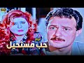 فيلم حب مستحيل بطولة سهير رمزي فاروق الفيشاوي جودة عالية 